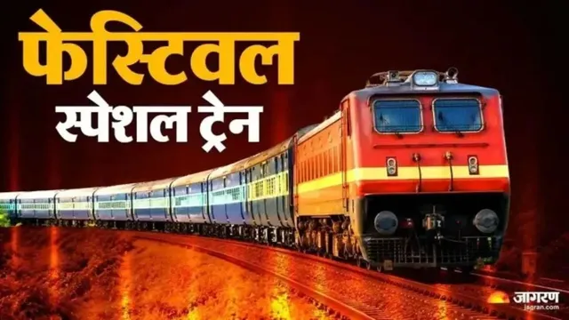 त्योहारों पर रेलवे की सौगात: वैष्णो देवी और बिहार के लिए चलेंगी 3 विशेष ट्रेनें, अंबाला में भी रुकेगी

